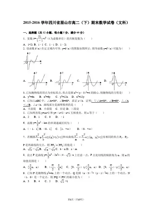2015-2016学年四川省眉山市高二(下)期末数学试卷(文科)(解析版)资料