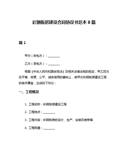 彩钢板房建设合同协议书范本8篇