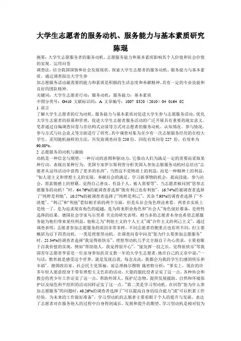 大学生志愿者的服务动机、服务能力与基本素质研究