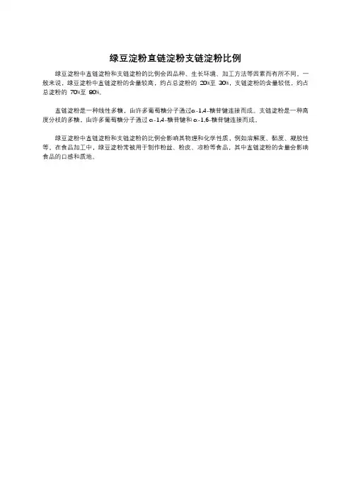 绿豆淀粉直链淀粉支链淀粉比例