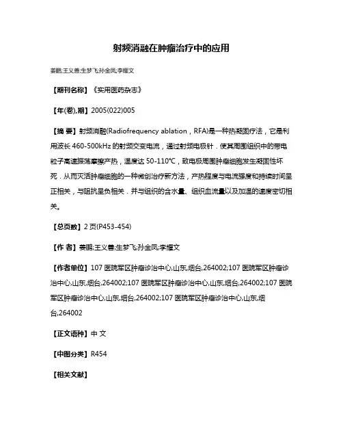 射频消融在肿瘤治疗中的应用