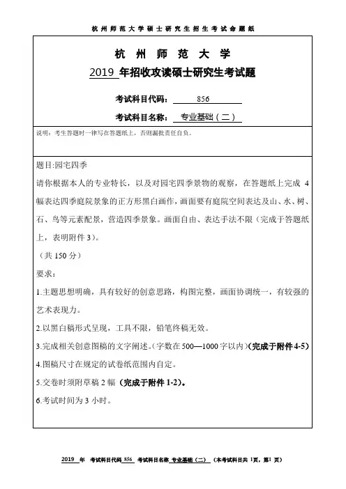 杭州师范大学2019考研试题856专业基础(二)