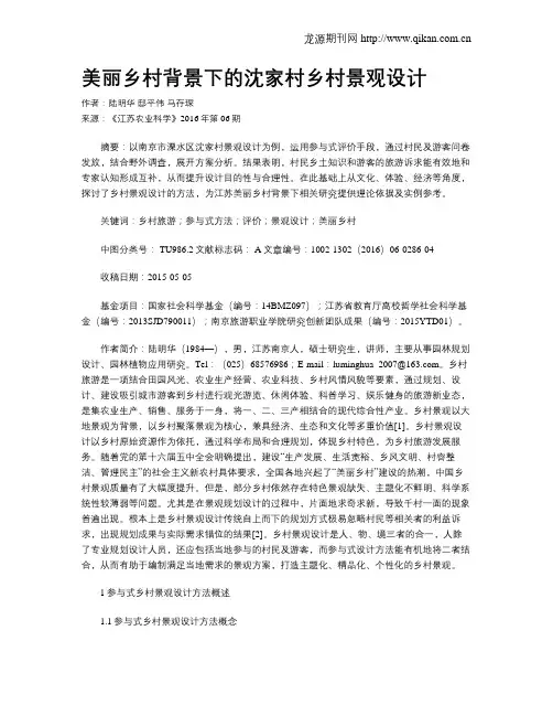 美丽乡村背景下的沈家村乡村景观设计