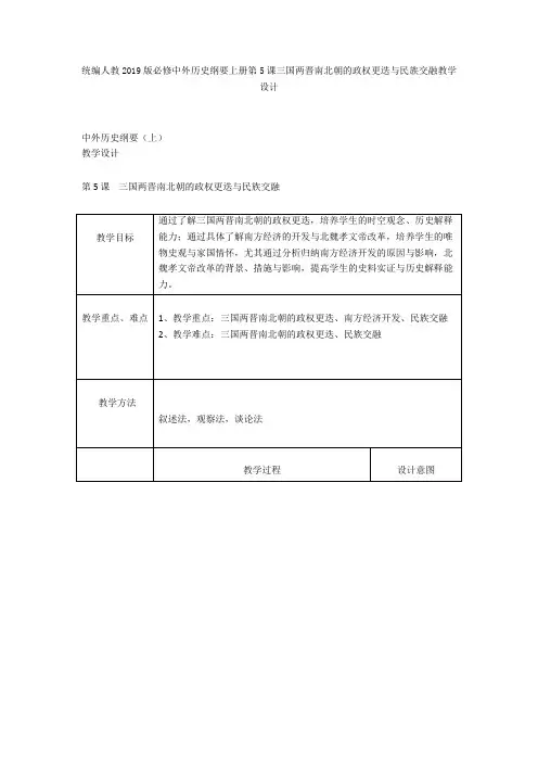 统编人教2019版必修中外历史纲要上册第5课三国两晋南北朝的政权更迭与民族交融教学