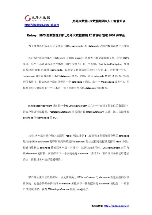 Hadoop  HDFS的数据流剖析_光环大数据推出AI智客计划送2000助学金