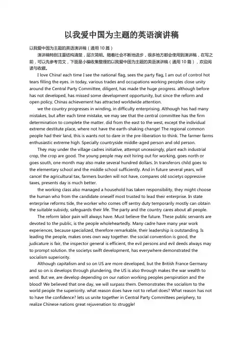 以我爱中国为主题的英语演讲稿（通用10篇）