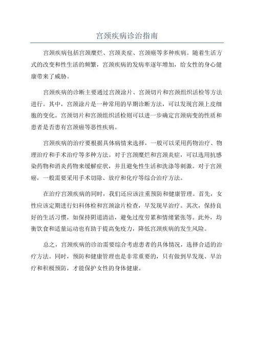宫颈疾病诊治指南
