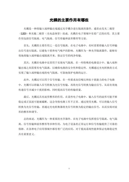 光耦的主要作用有哪些