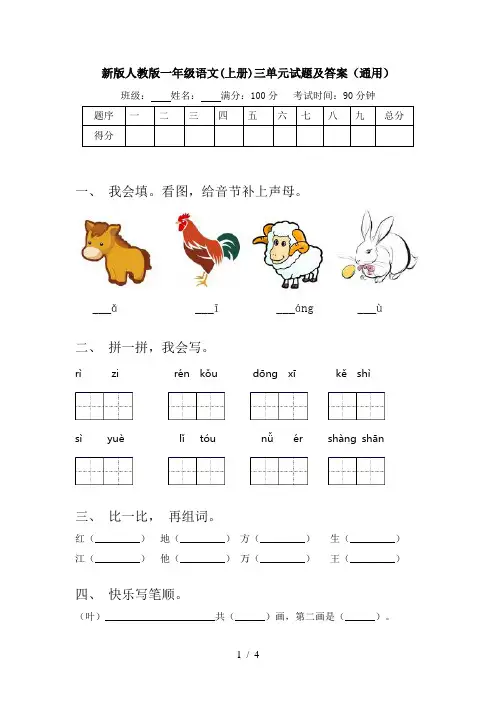 新版人教版一年级语文(上册)三单元试题及答案(通用)