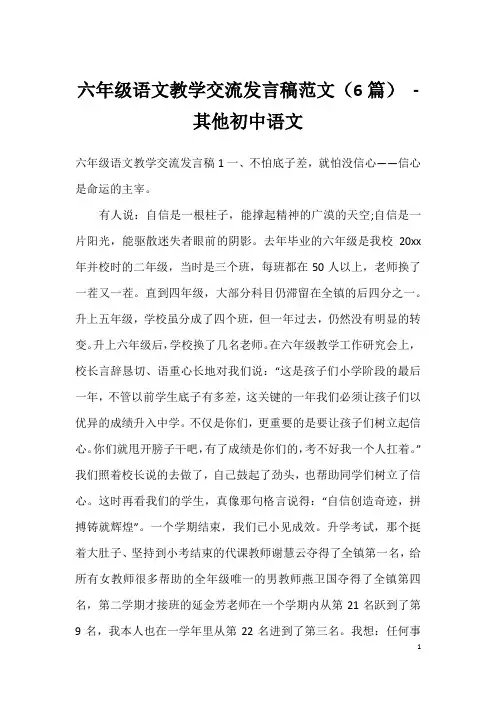六年级语文教学交流发言稿范文(6篇)-其他初中语文