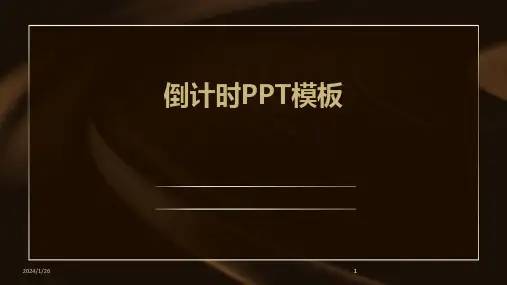 2024版倒计时PPT模板