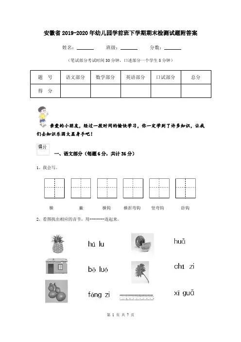 安徽省2019-2020年幼儿园学前班下学期期末检测试题附答案