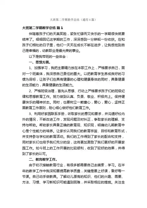 大班第二学期教学总结（通用4篇）