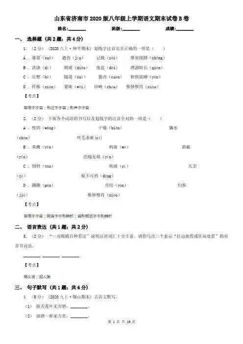 山东省济南市2020版八年级上学期语文期末试卷B卷
