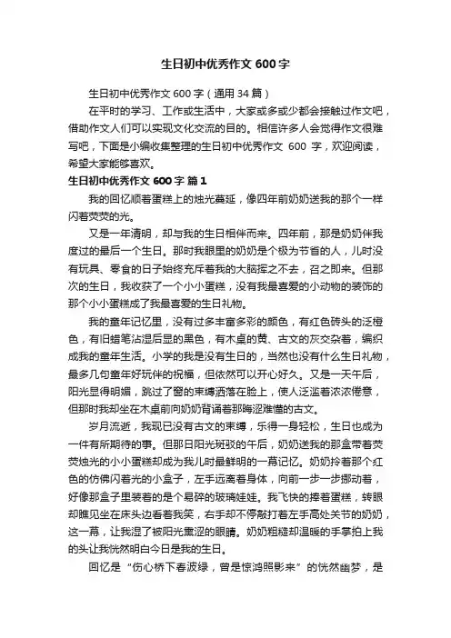 生日初中优秀作文600字（通用34篇）