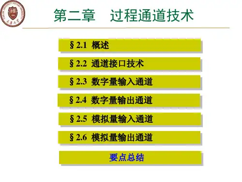 计算机控制系统—过程通道技术_1、2