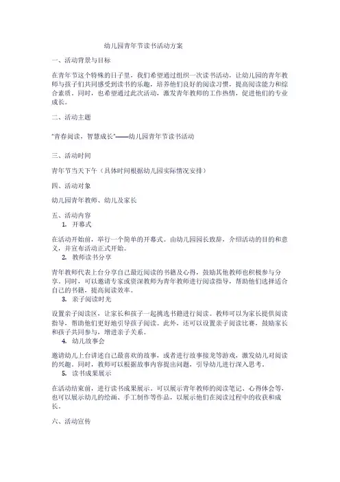 幼儿园青年节读书活动方案1