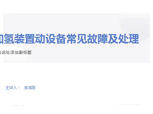 加氢装置动设备常常见故障及处理