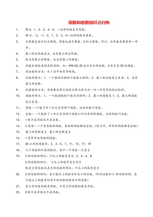 人教版五年级数学下册因数和倍数知识点归纳1