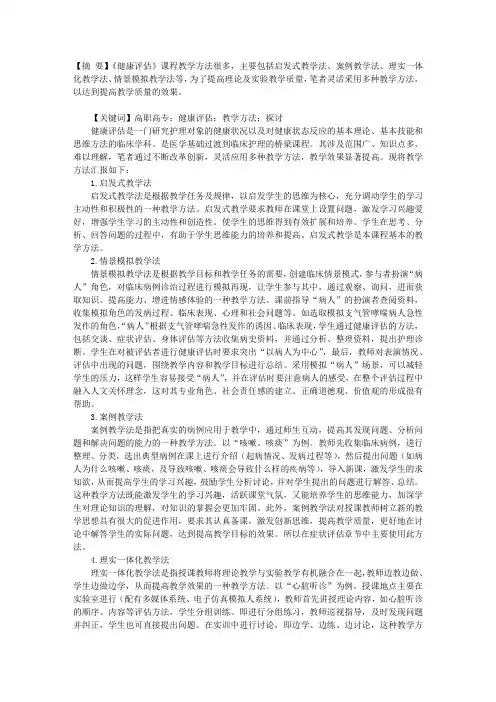 高职高专院校《健康评估》课程教学方法的探讨