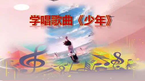 音乐课学唱歌曲《少年》