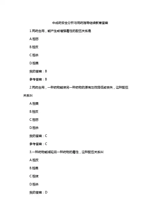 中成药安全分析与用药指导继续教育答案