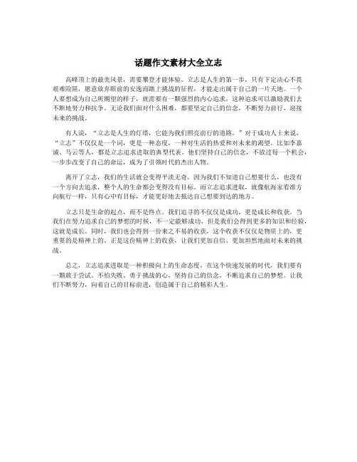 话题作文素材大全立志