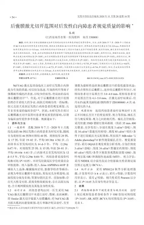 后囊膜激光切开范围对后发性白内障患者视觉质量的影响