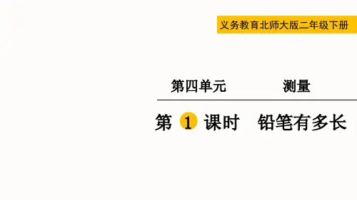北师大版小学数学二年级下册《测量：铅笔有多长》PPT课件