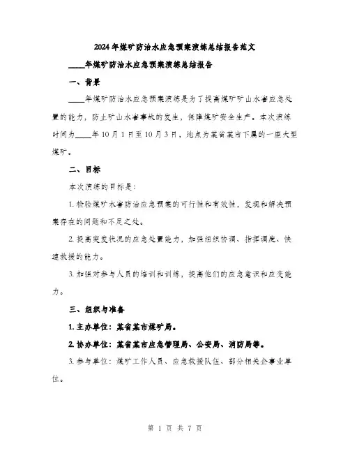 2024年煤矿防治水应急预案演练总结报告范文(二篇)