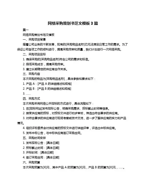 网络采购策划书范文模板3篇