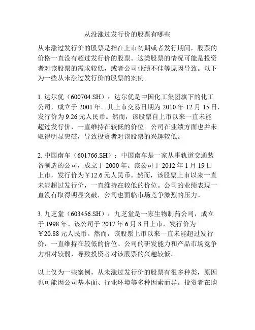 从没涨过发行价的股票有哪些