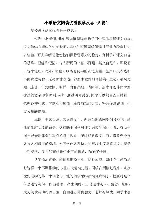 小学语文阅读优秀教学反思(5篇)