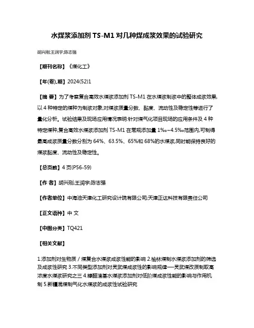 水煤浆添加剂TS-M1对几种煤成浆效果的试验研究