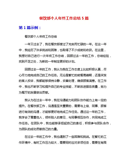 餐饮部个人年终工作总结5篇