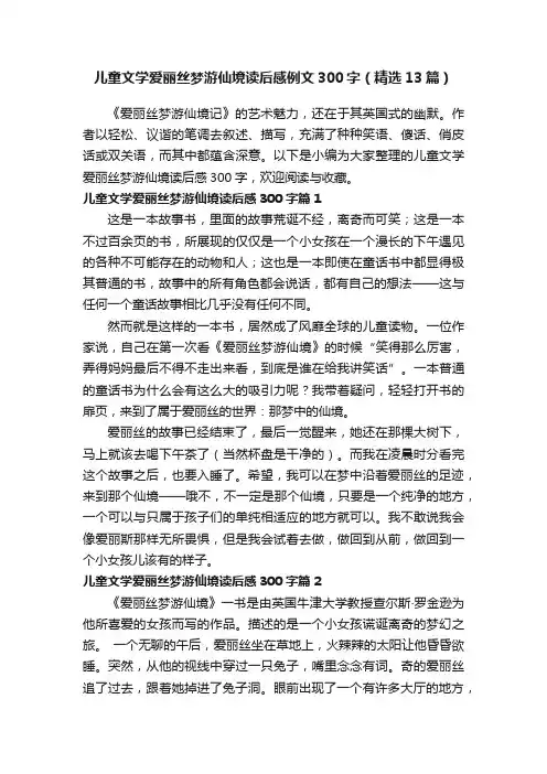 儿童文学爱丽丝梦游仙境读后感例文300字（精选13篇）