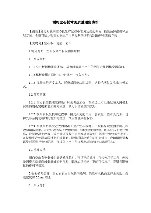 预制空心板常见质量通病防治