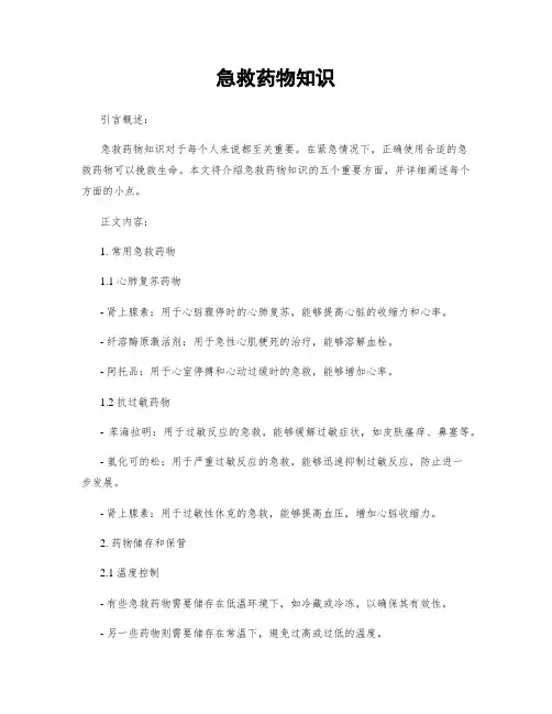 急救药物知识