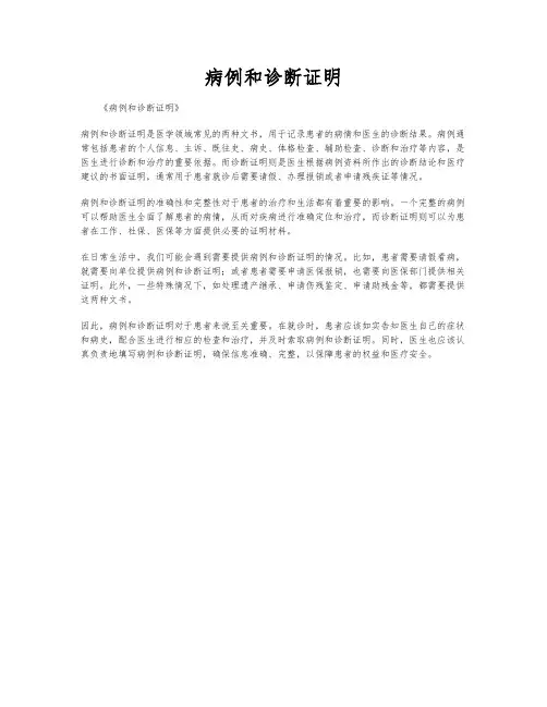 病例和诊断证明