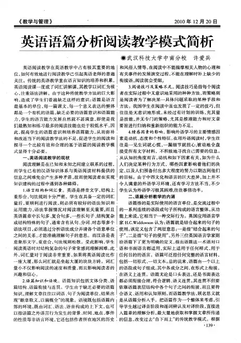 英语语篇分析阅读教学模式简析