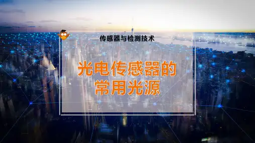 光电传感器的常用光源