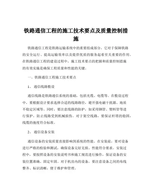 铁路通信工程的施工技术要点及质量控制措施