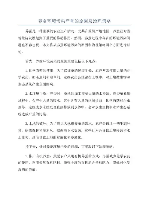 养蚕环境污染严重的原因及治理策略