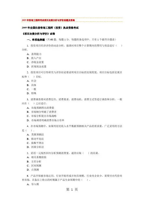 2019年咨询工程师考试项目决策分析与评价真题及答案16页word文档