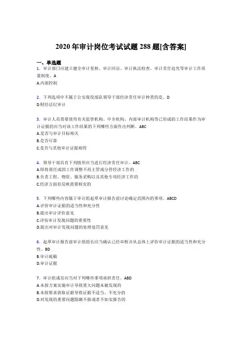 精选2020年审计岗位完整题库288题(含标准答案)