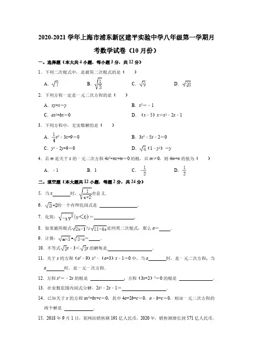 2020-2021年上海市浦东新区建平实验中学八(上)数学第一次月考试卷(含答案)