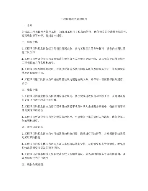 工程项目税务管理制度