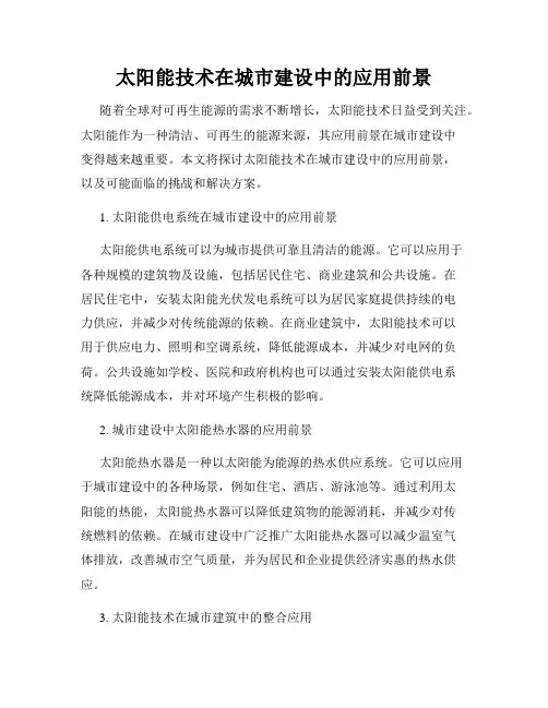 太阳能技术在城市建设中的应用前景