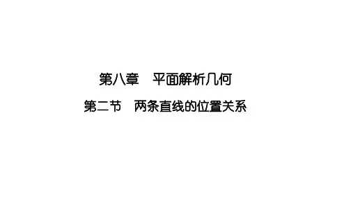 2025高考数学一轮复习8.2两条直线的位置关系【课件】