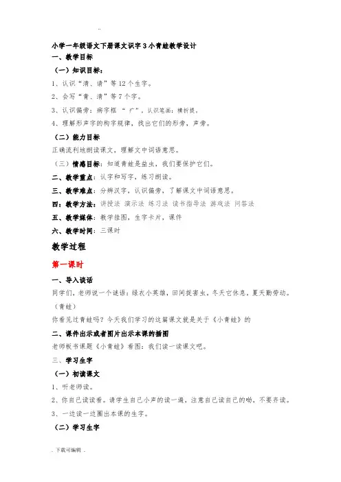 小学一年级语文(下册)识字3小青蛙教学设计